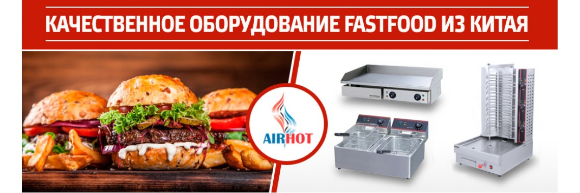 Оборудование Airhot